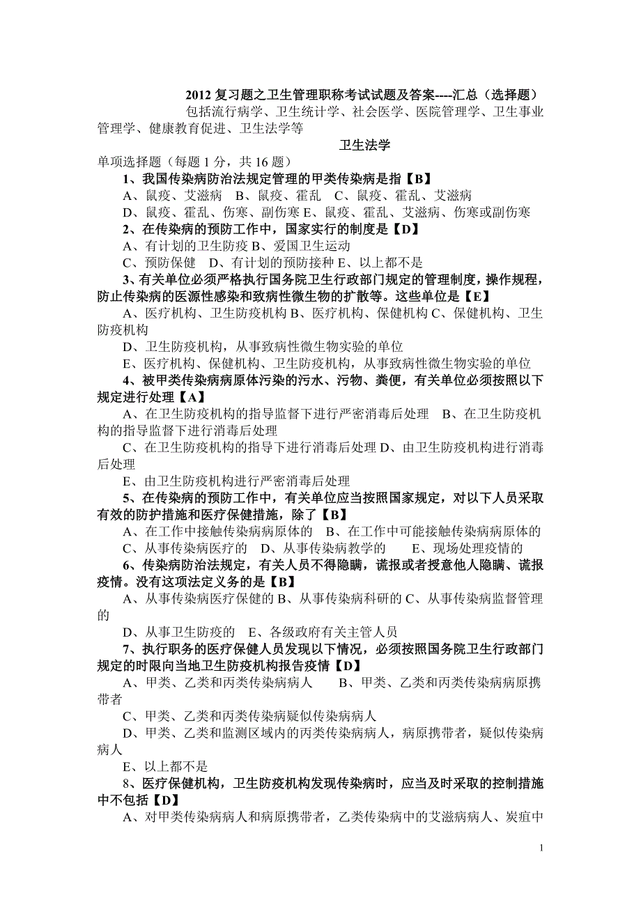 卫生管理职称考试复习题之试题及答案汇总_第1页