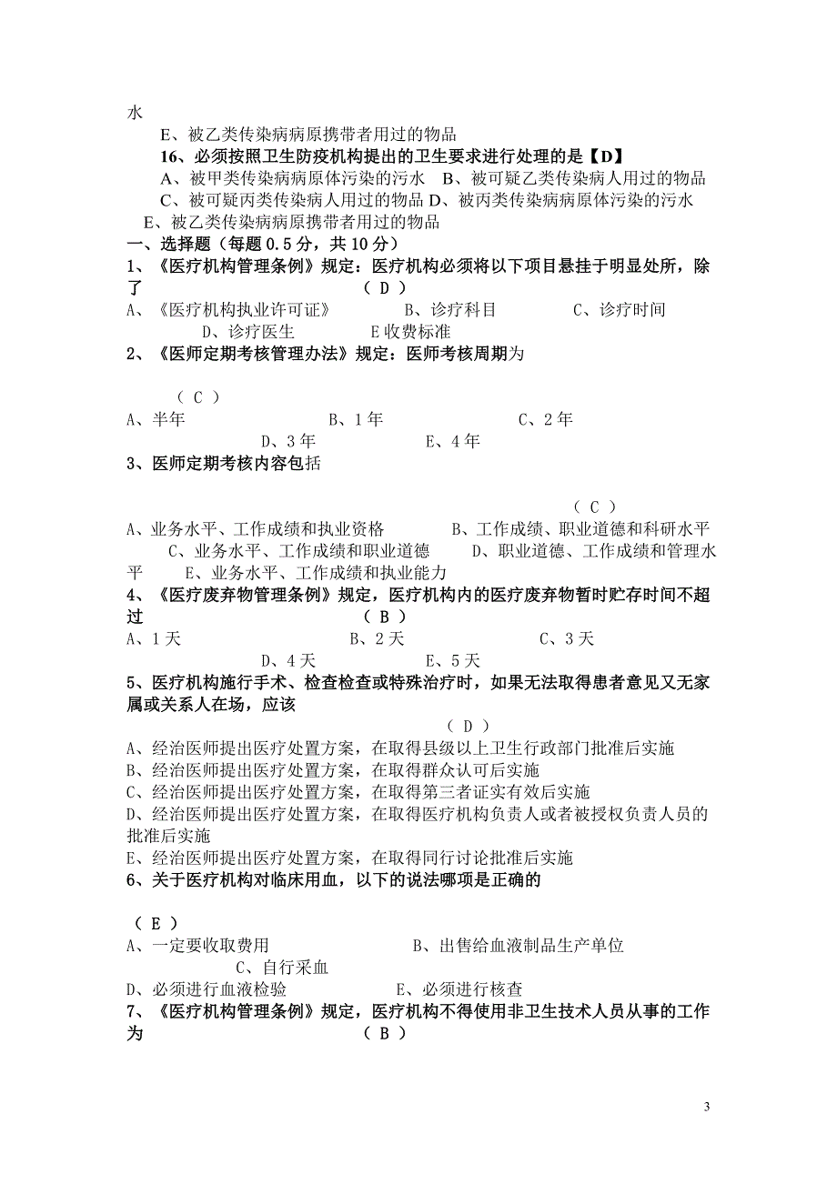 卫生管理职称考试复习题之试题及答案汇总_第3页