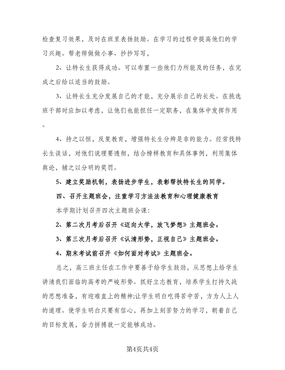 2023春季高三班主任工作计划样本（二篇）_第4页