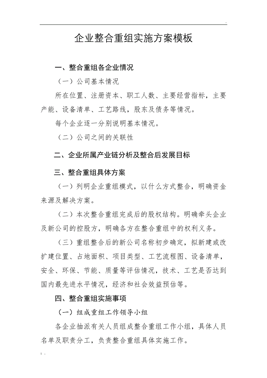 企业整合重组实施方案模板_第1页