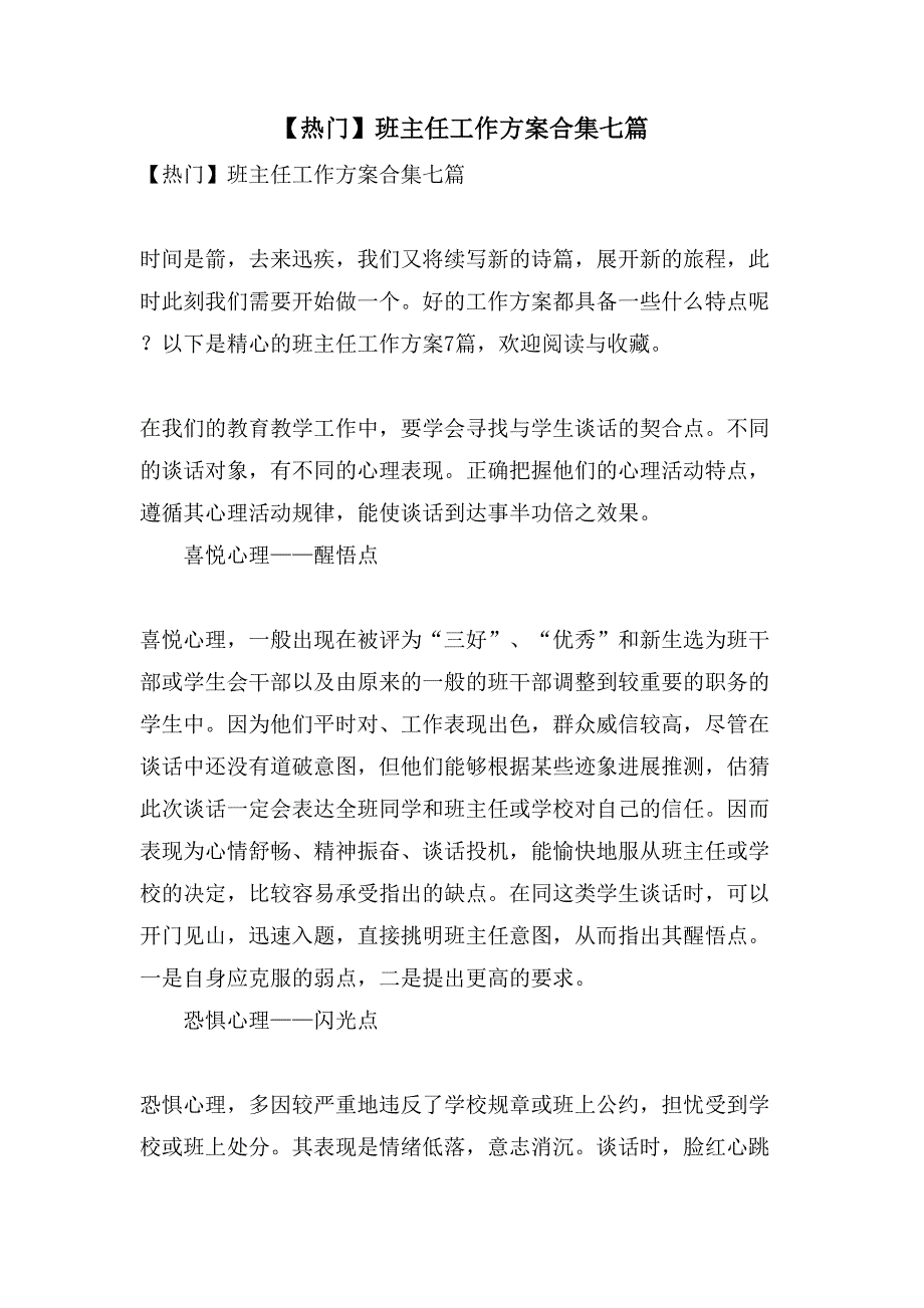 班主任工作计划合集七篇.doc_第1页