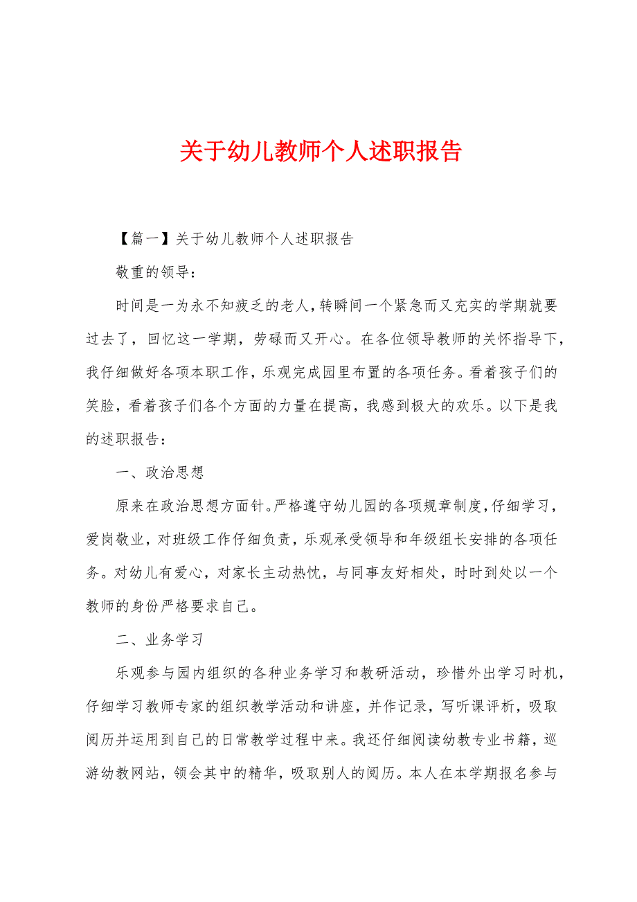 关于幼儿教师个人述职报告.docx_第1页