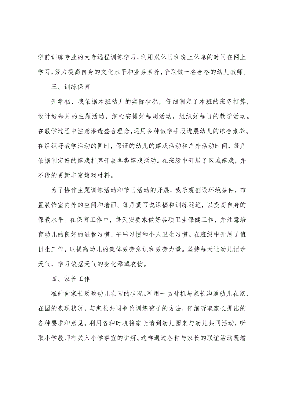 关于幼儿教师个人述职报告.docx_第2页