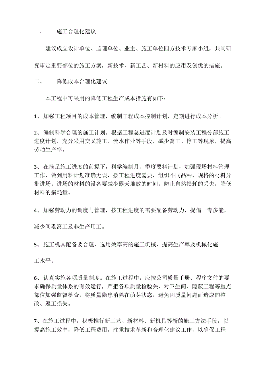 针对医院工程的合理化建议_第1页