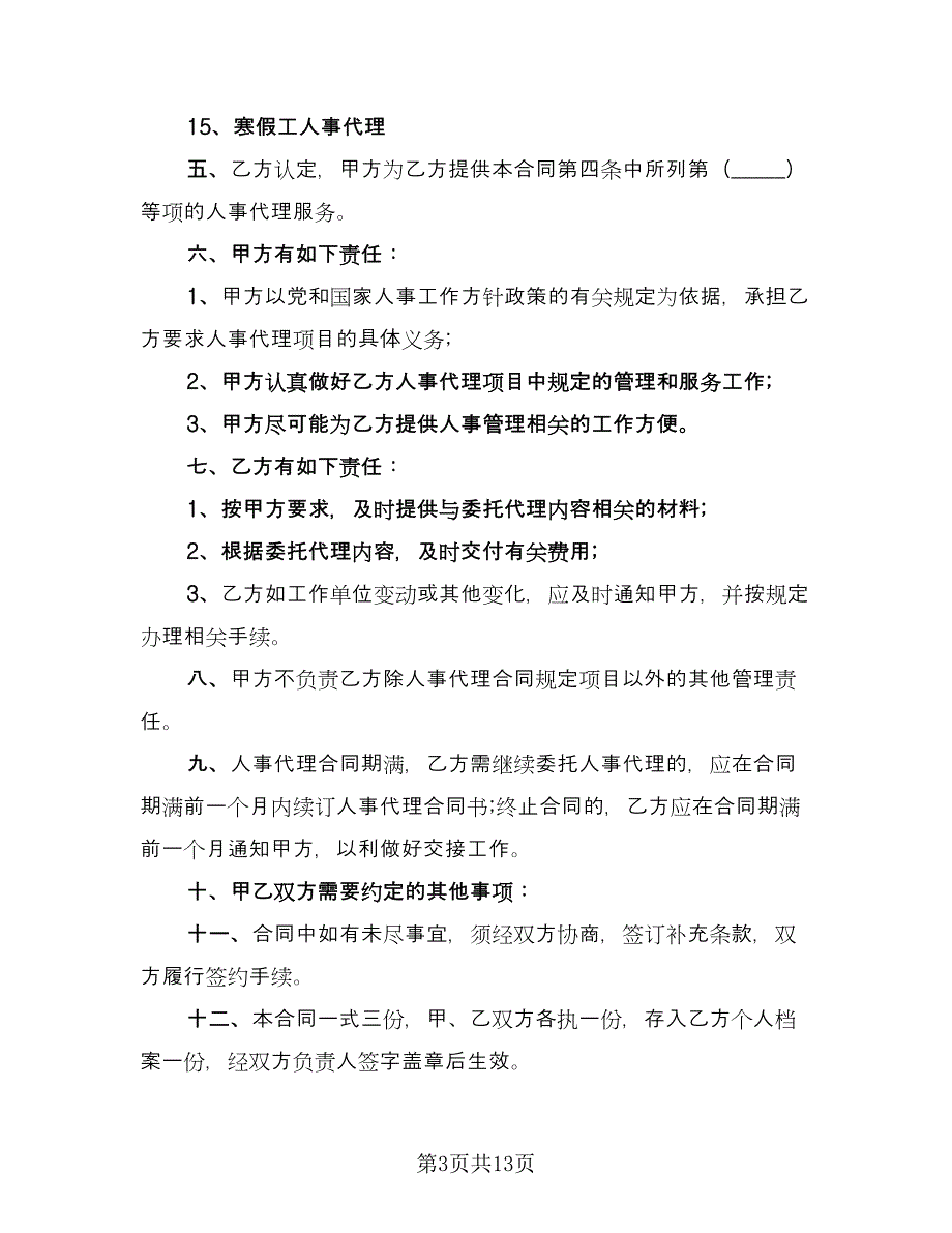 个人人事委托代理协议参考模板（6篇）.doc_第3页