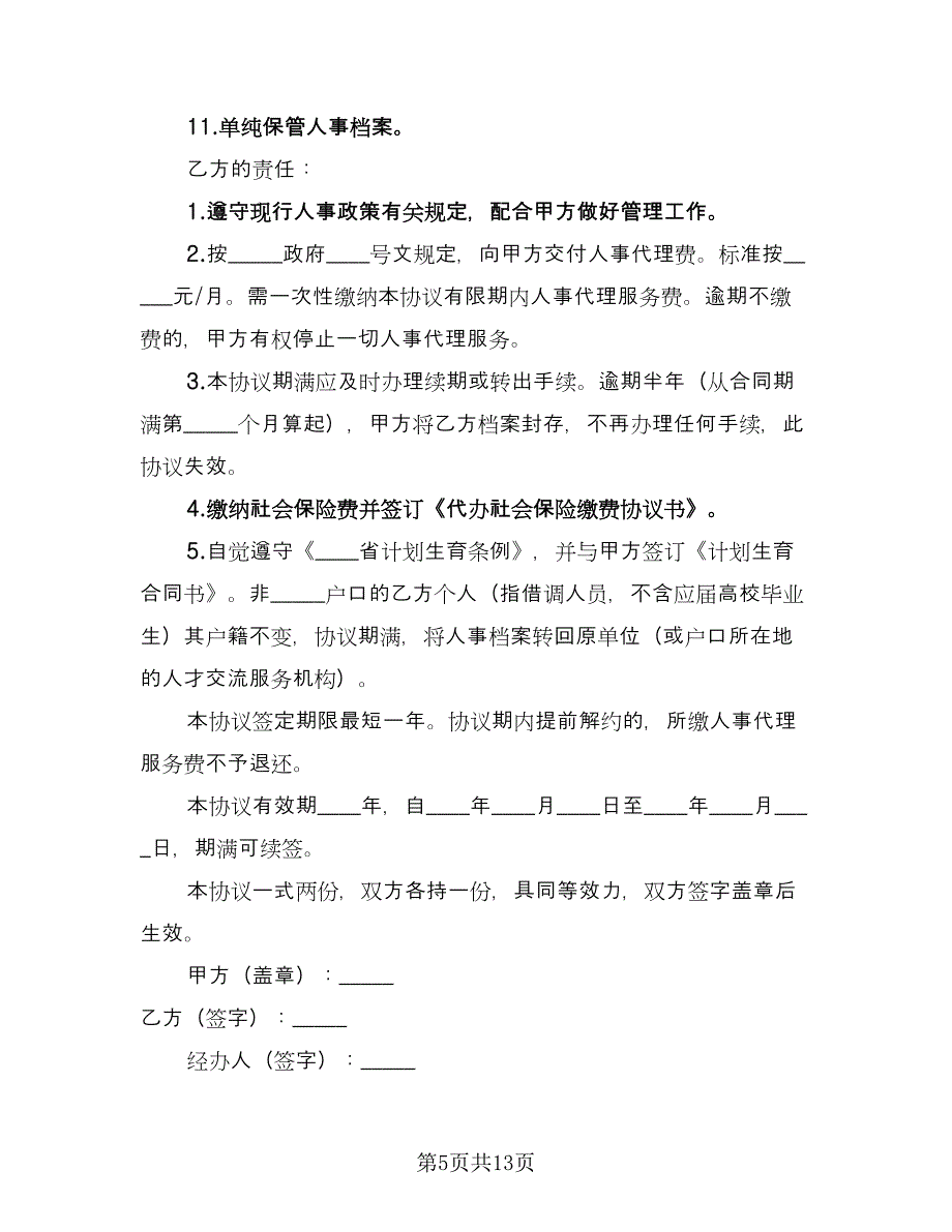 个人人事委托代理协议参考模板（6篇）.doc_第5页