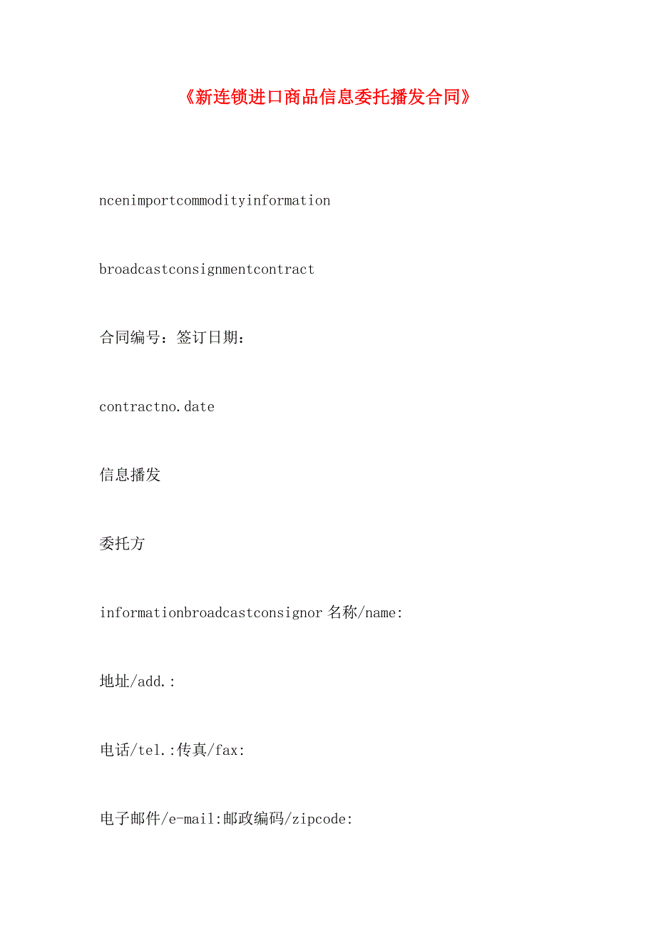 新连锁进口商品信息委托播发合同_第1页