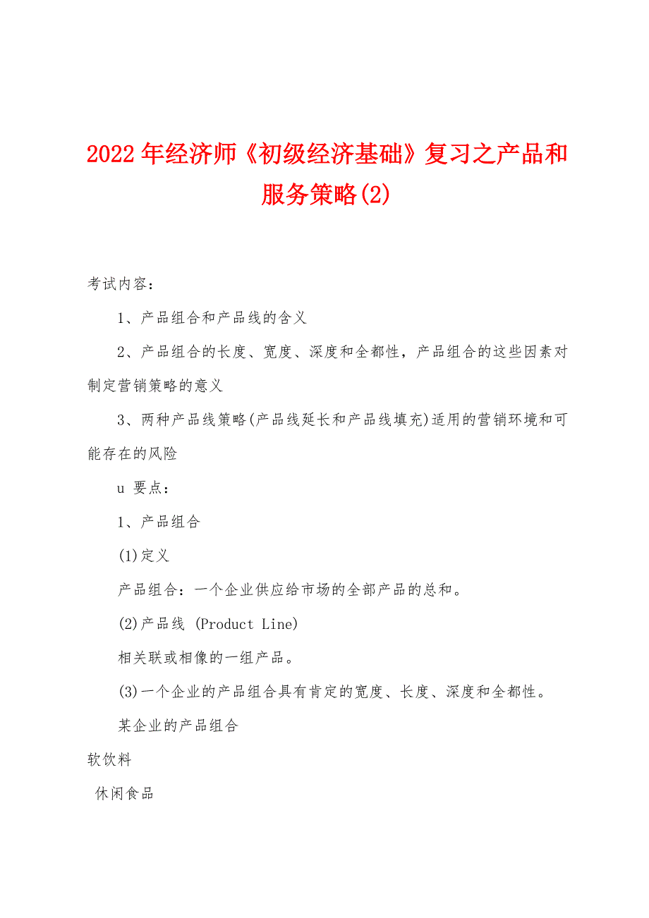 2022年经济师《初级经济基础》复习之产品和服务策略(2).docx_第1页