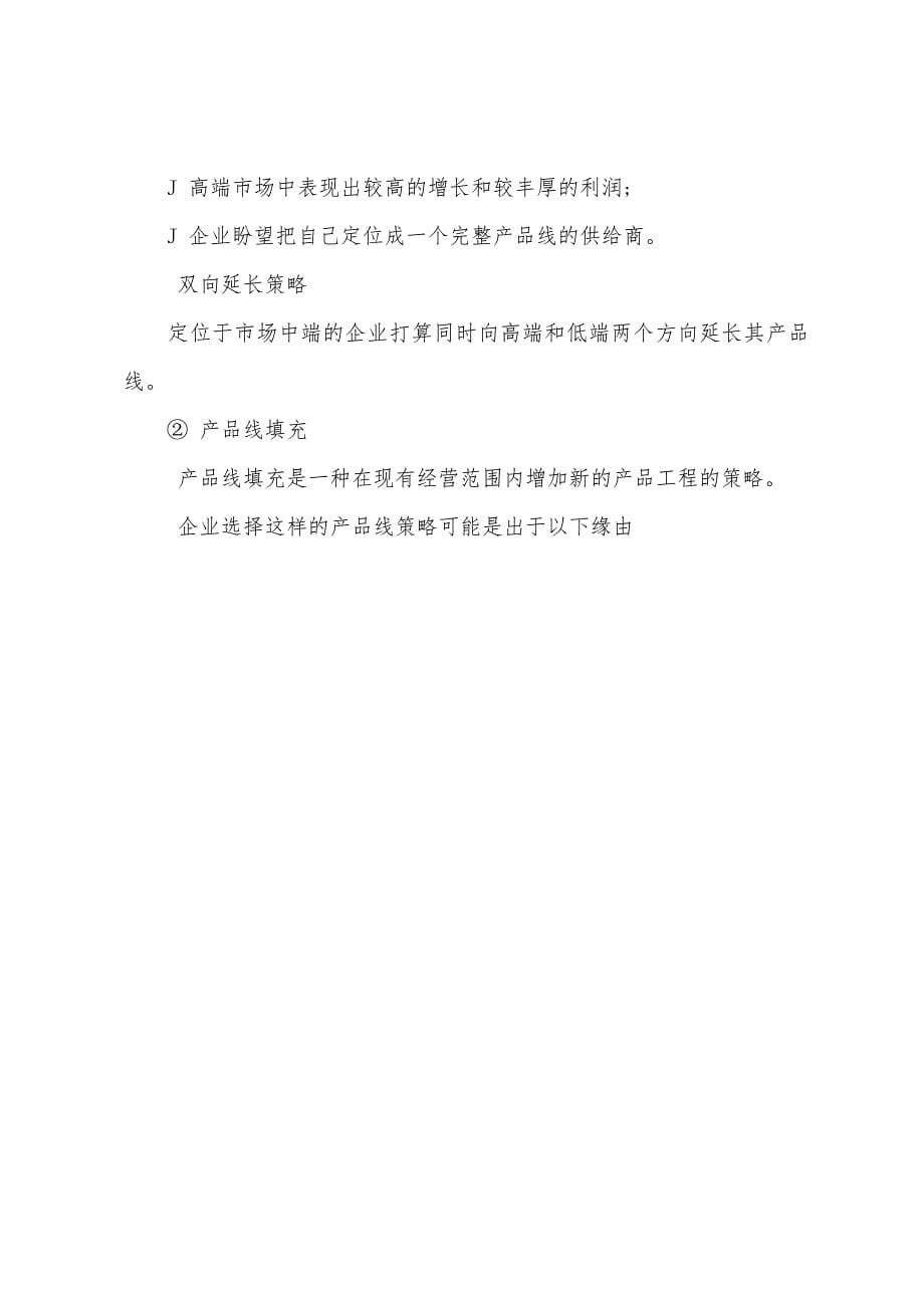 2022年经济师《初级经济基础》复习之产品和服务策略(2).docx_第5页