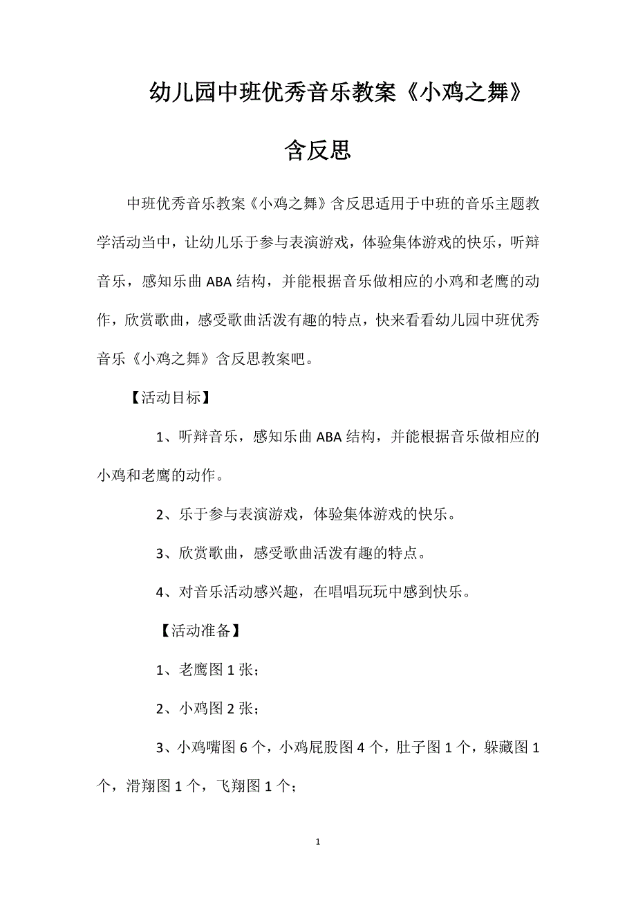 幼儿园中班优秀音乐教案《小鸡之舞》含反思_第1页