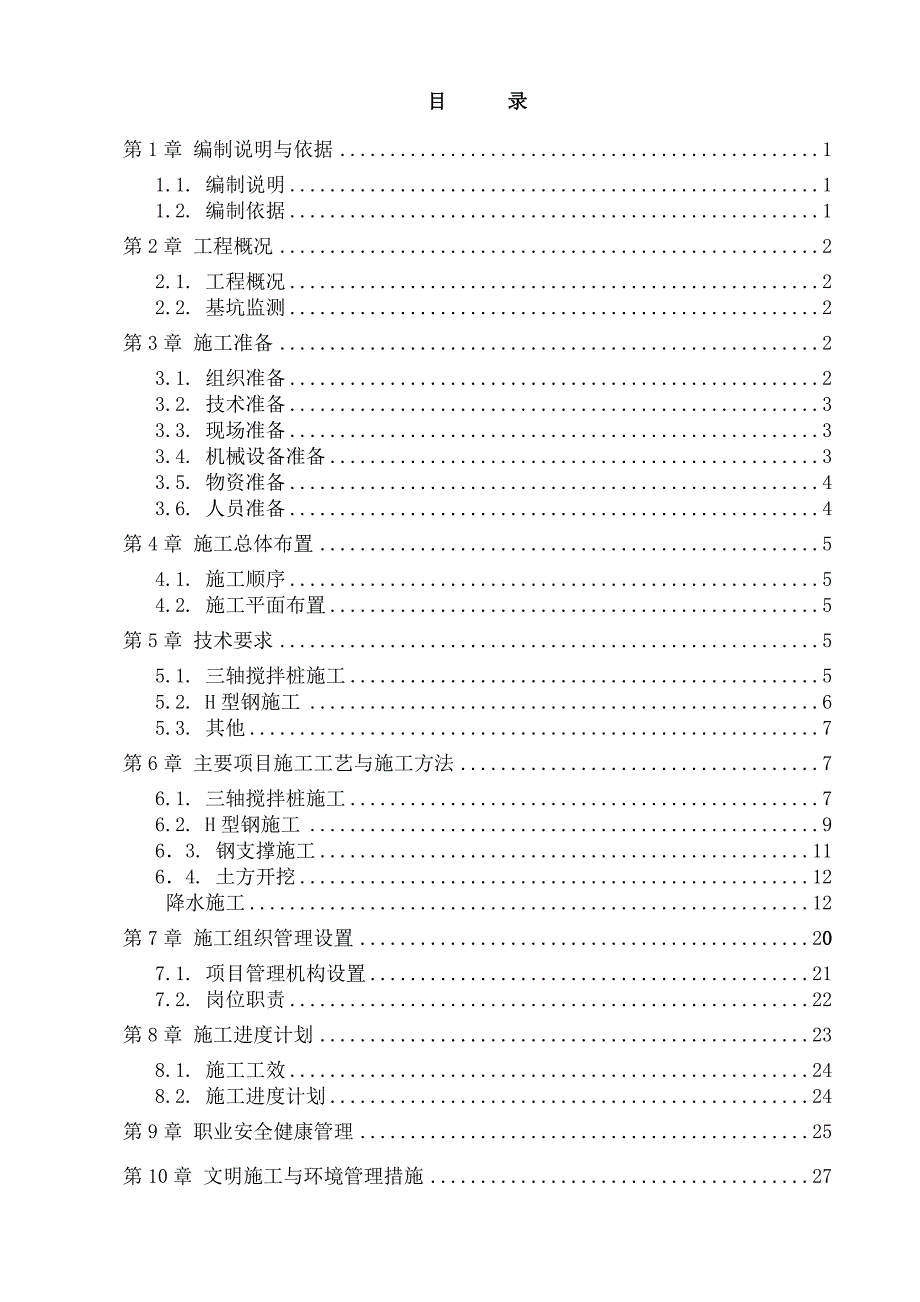 SMW工法钢支撑专项施工方案_第2页