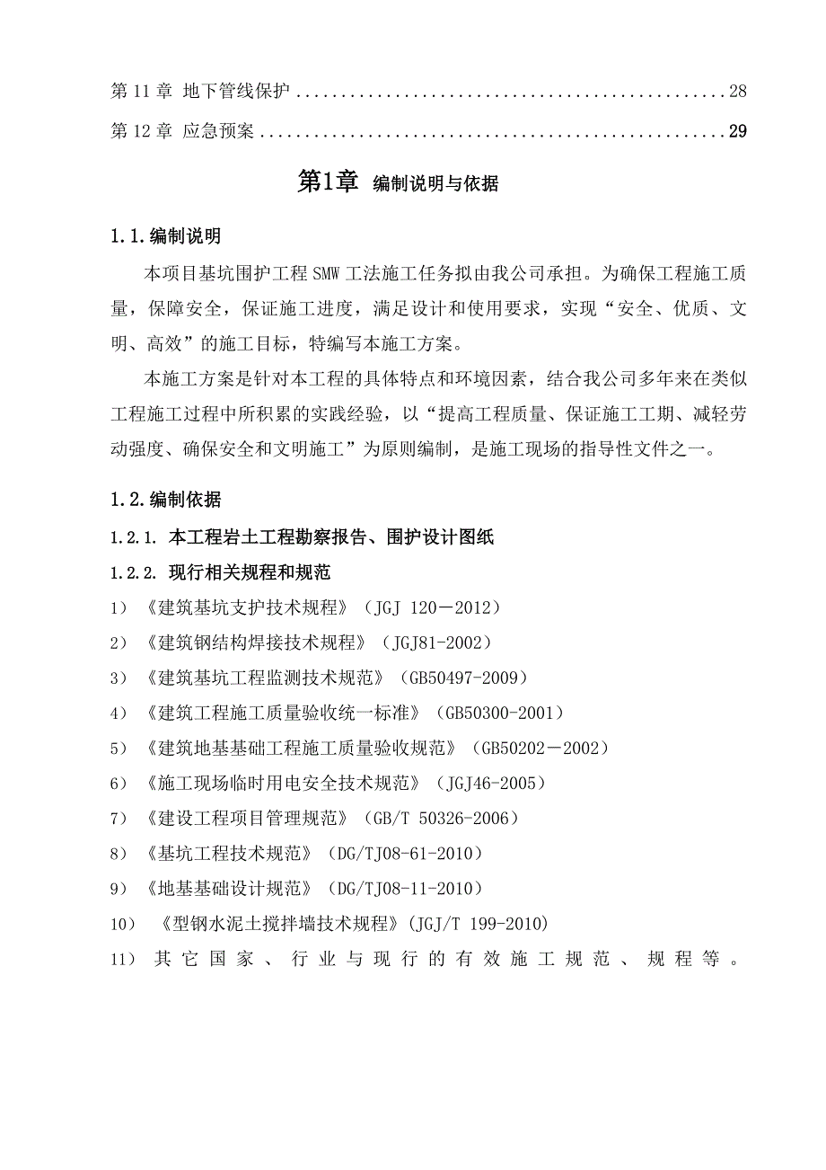 SMW工法钢支撑专项施工方案_第3页