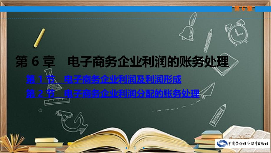 电子商务会计第二版第6章ppt课件_第1页