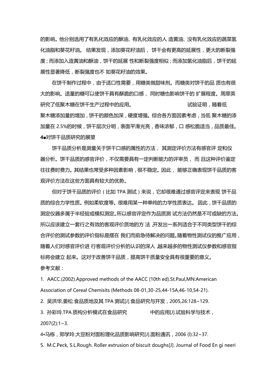 饼干感官品质评价的研究现状_第4页