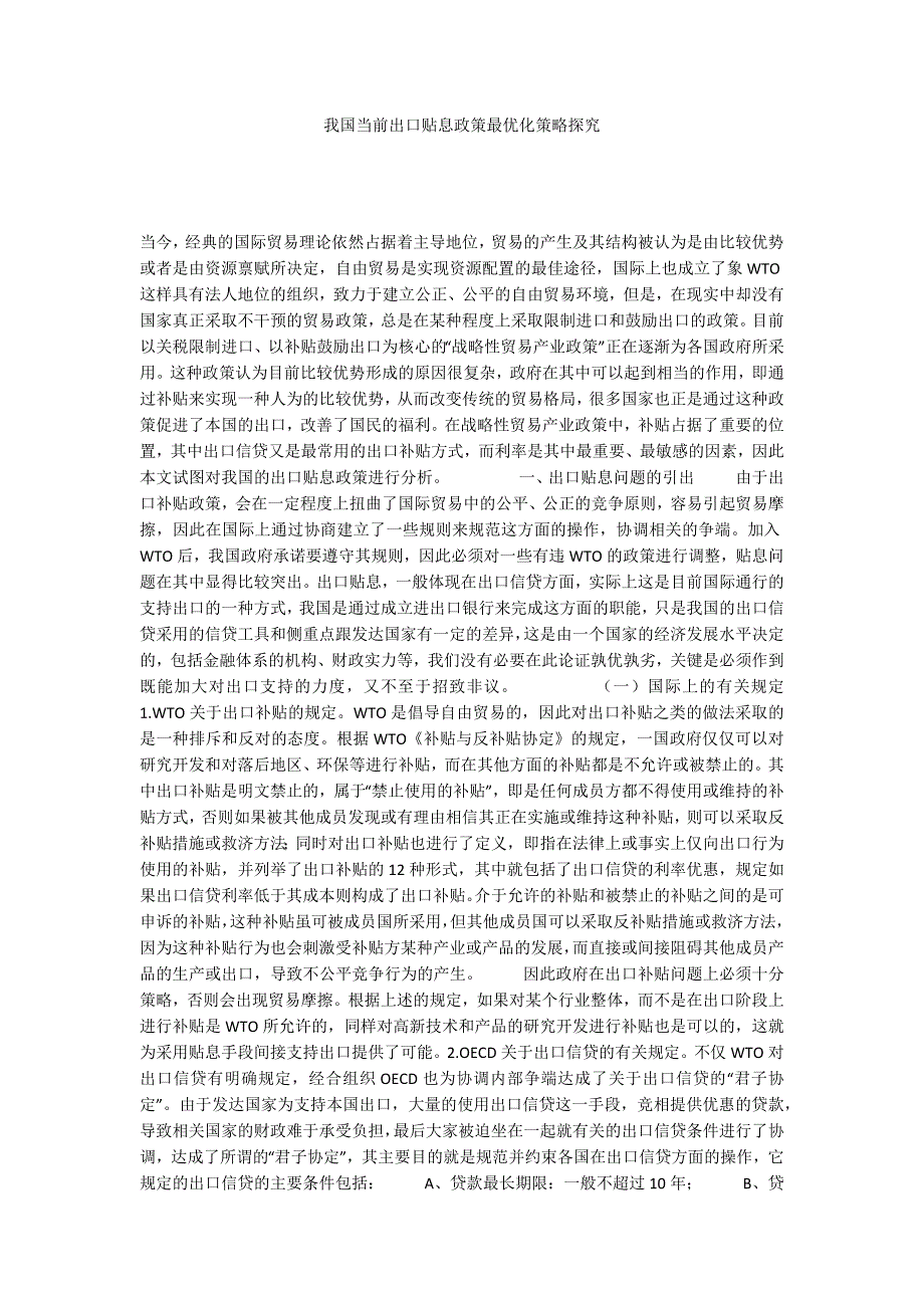 我国当前出口贴息政策最优化策略探究_第1页