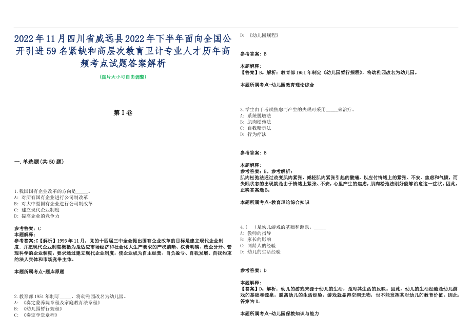 2022年11月四川省威远县2022年下半年面向全国公开引进59名紧缺和高层次教育卫计专业人才历年高频考点试题答案解析_第1页