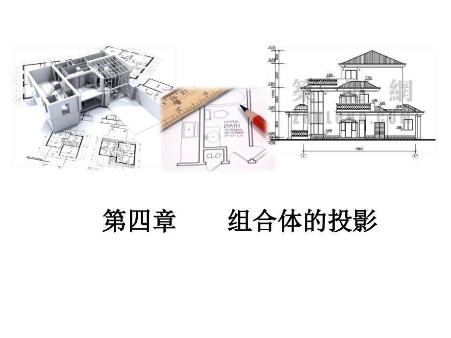 建筑制图第四章组合体的投影图_第1页