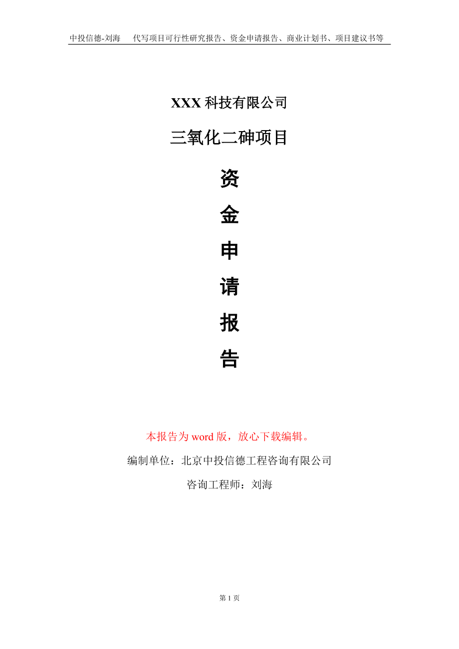 三氧化二砷项目资金申请报告写作模板-定制代写_第1页