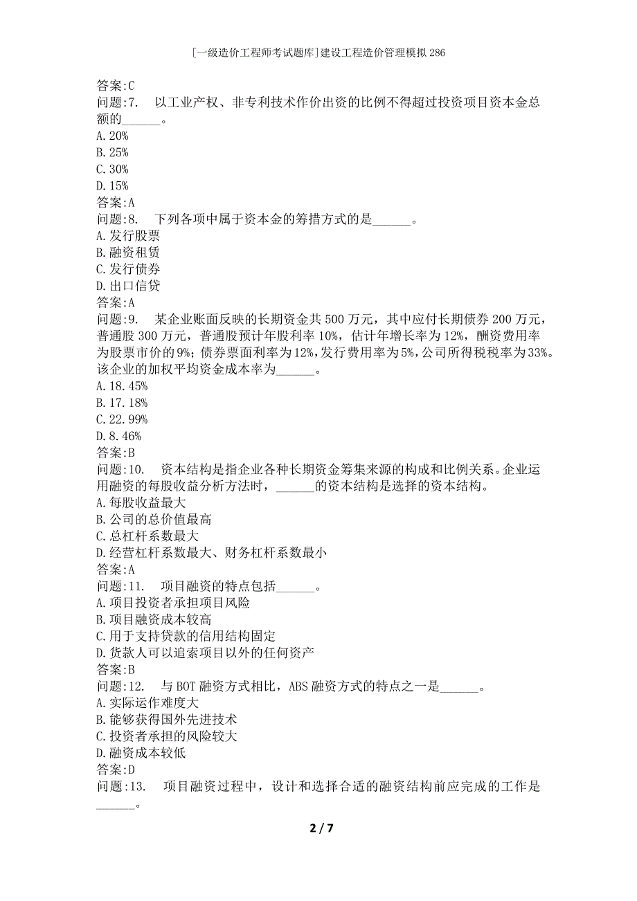 [一级造价工程师考试题库]建设工程造价管理模拟286_第2页