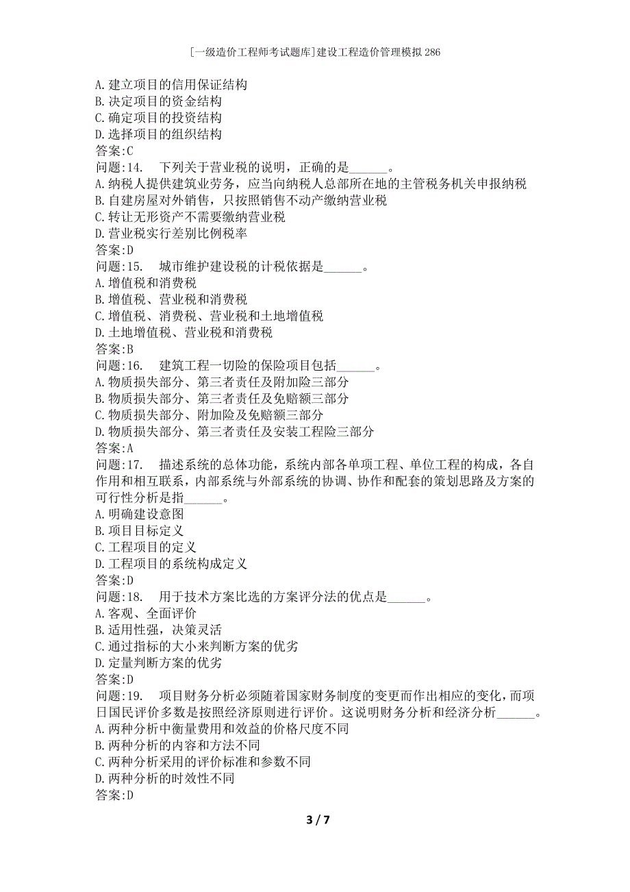 [一级造价工程师考试题库]建设工程造价管理模拟286_第3页