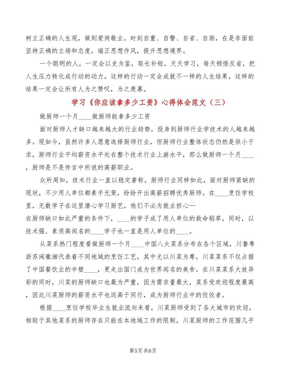 学习《你应该拿多少工资》心得体会范文（3篇）_第5页