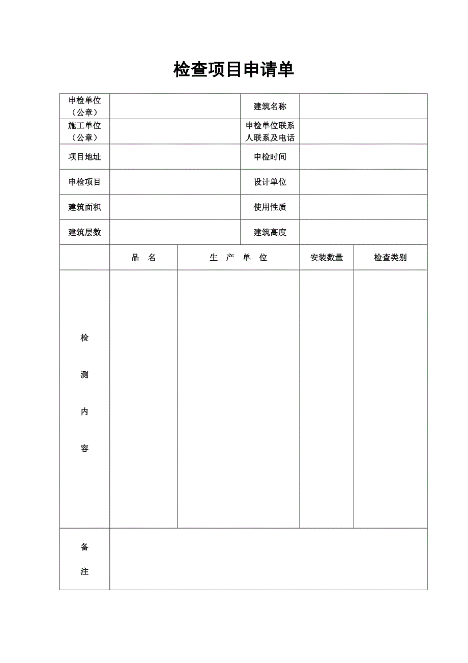 检验项目申请单1_第1页