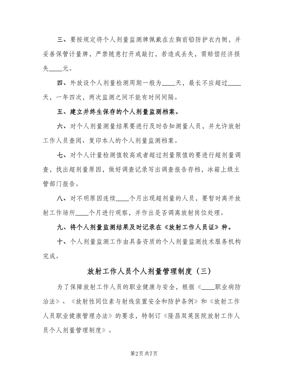 放射工作人员个人剂量管理制度（6篇）_第2页