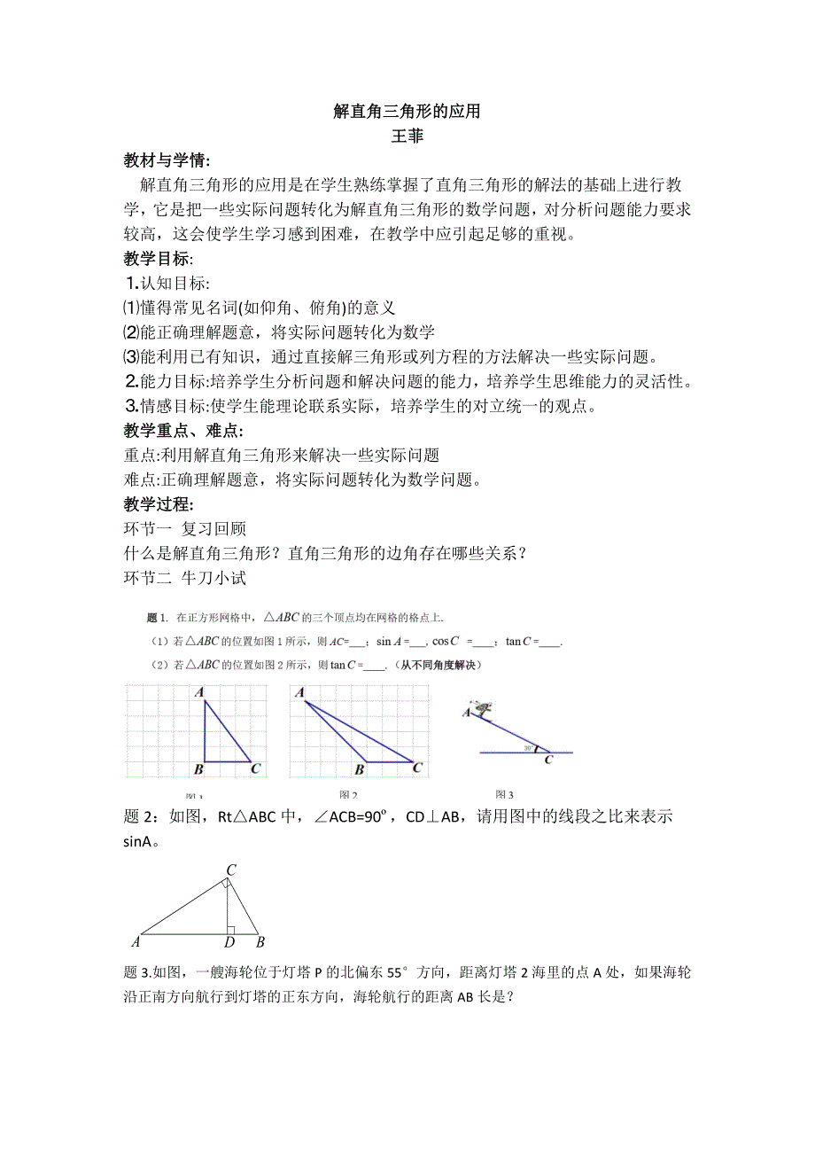 解直角三角形的应用[1].docx_第1页