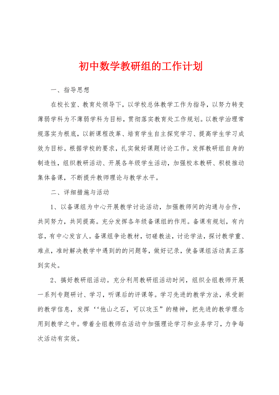 初中数学教研组的工作计划.docx_第1页