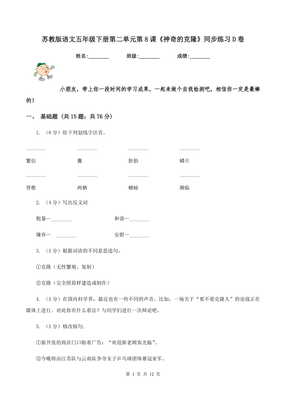 苏教版语文五年级下册第二单元第8课《神奇的克隆》同步练习D卷_第1页