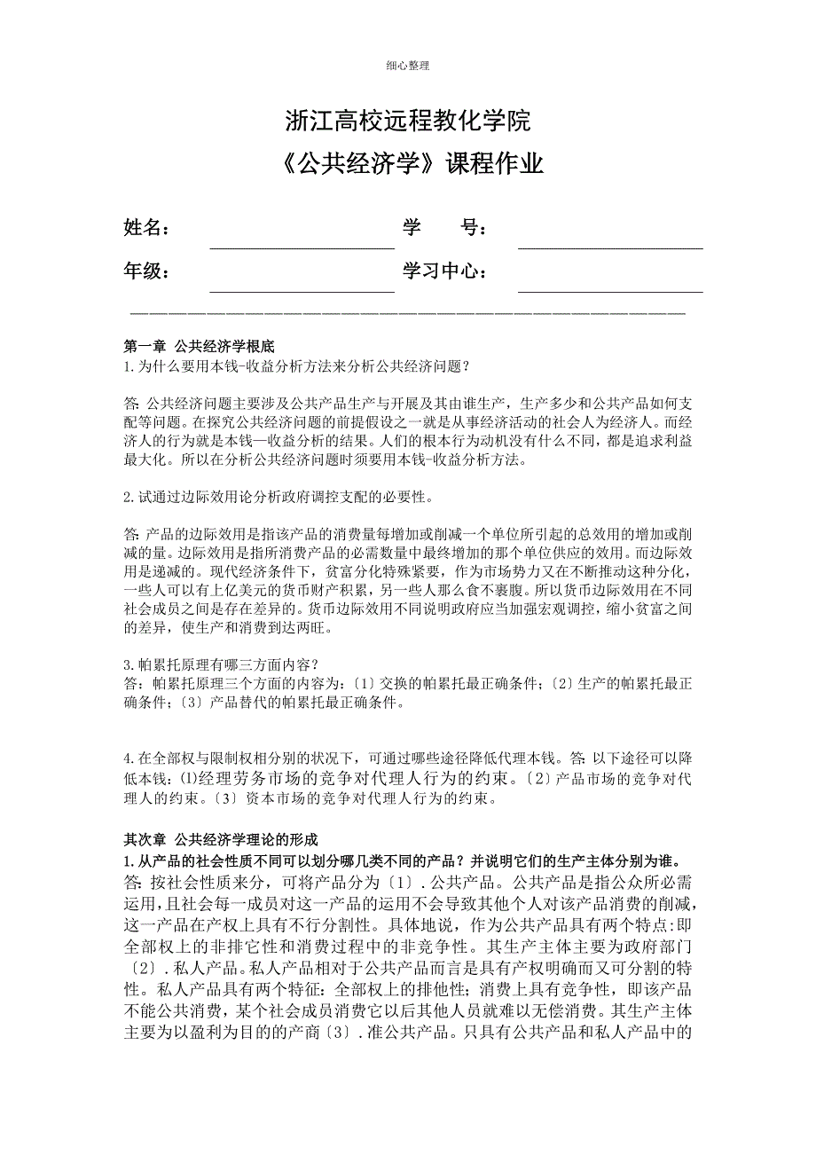 公共经济学离线作业 (3)_第1页