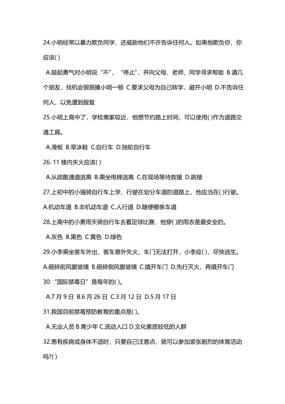 中学生安全调查问卷(1)_第4页