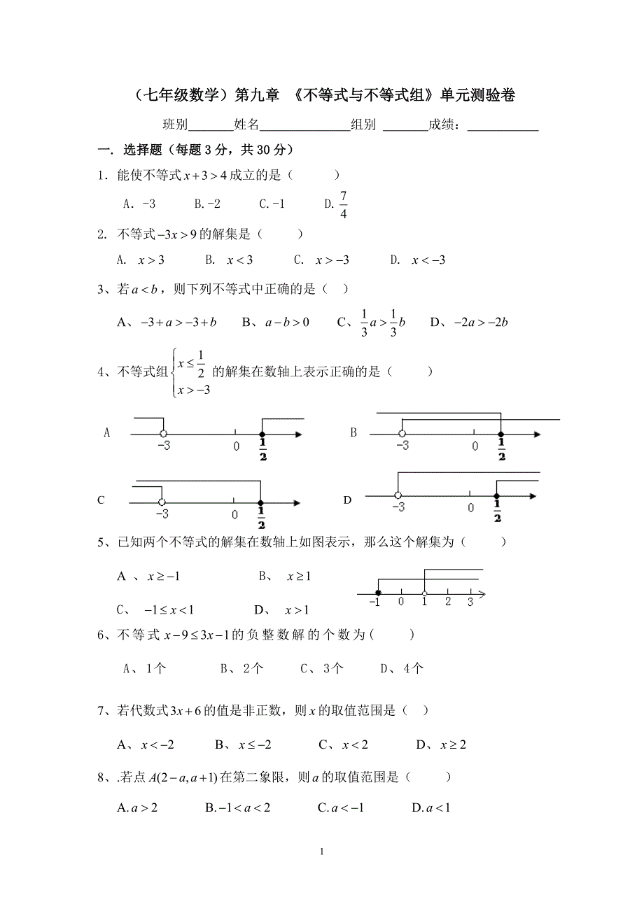 《不等式与不等式组》单元测验卷_第1页