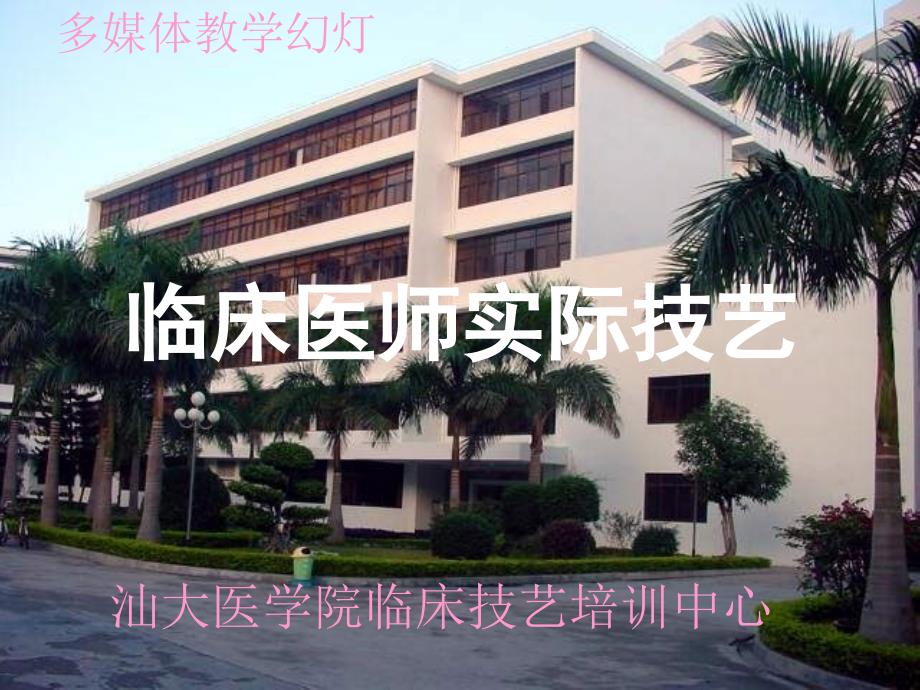 临床医师实践技能汕头大学医学院临床技能培训中心ppt课件_第1页