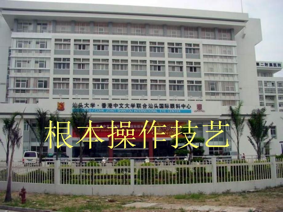 临床医师实践技能汕头大学医学院临床技能培训中心ppt课件_第3页