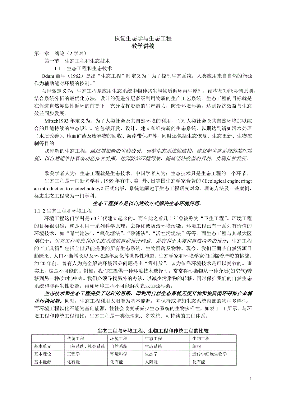 (精品)恢复生态学与生态工程讲义.doc_第1页
