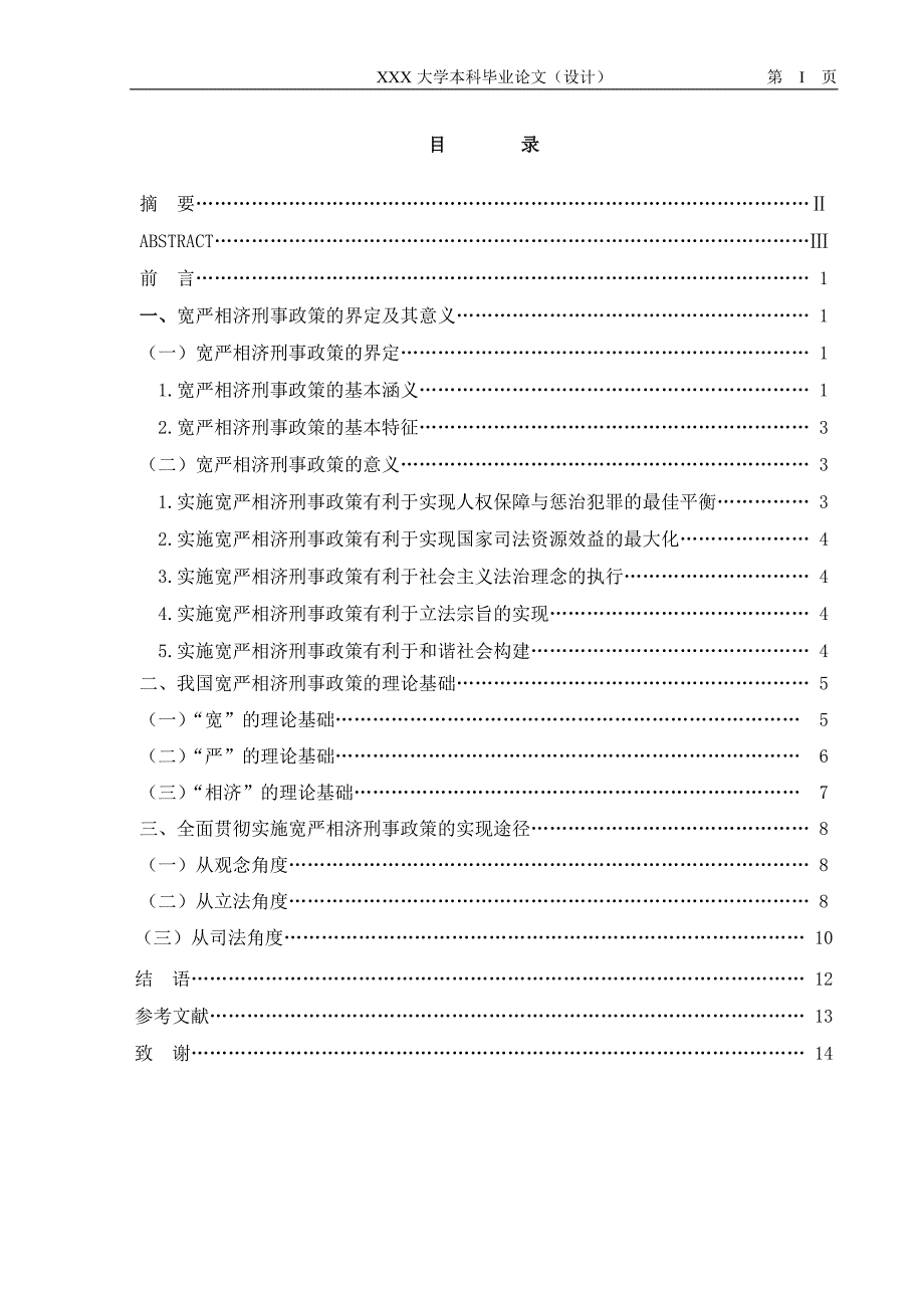 1314.论我国宽严相济的刑事政策毕业设计_第3页