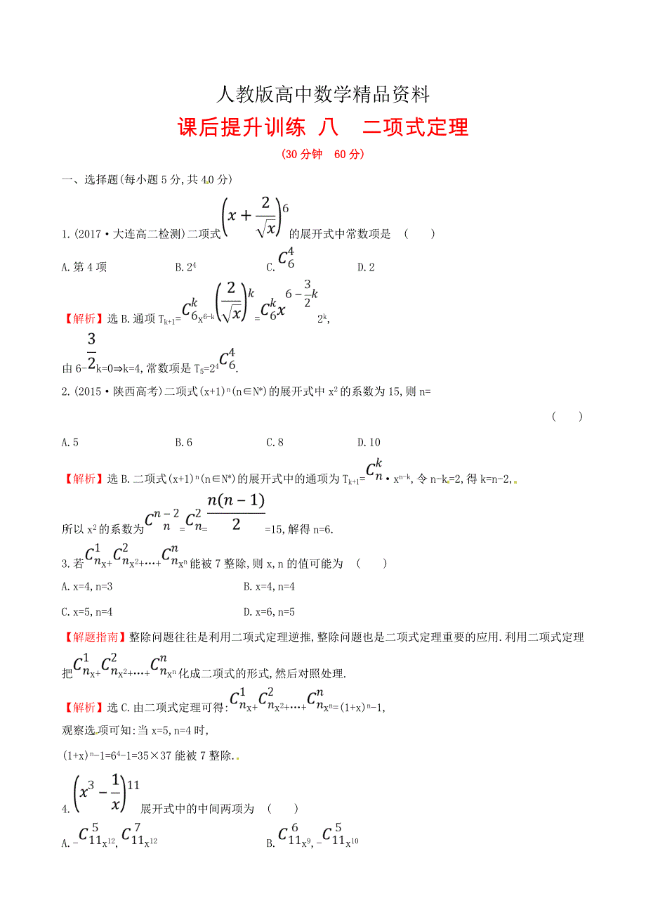 人教版 高中数学 课后提升训练八1.3二项式定理1.3.1 选修23_第1页