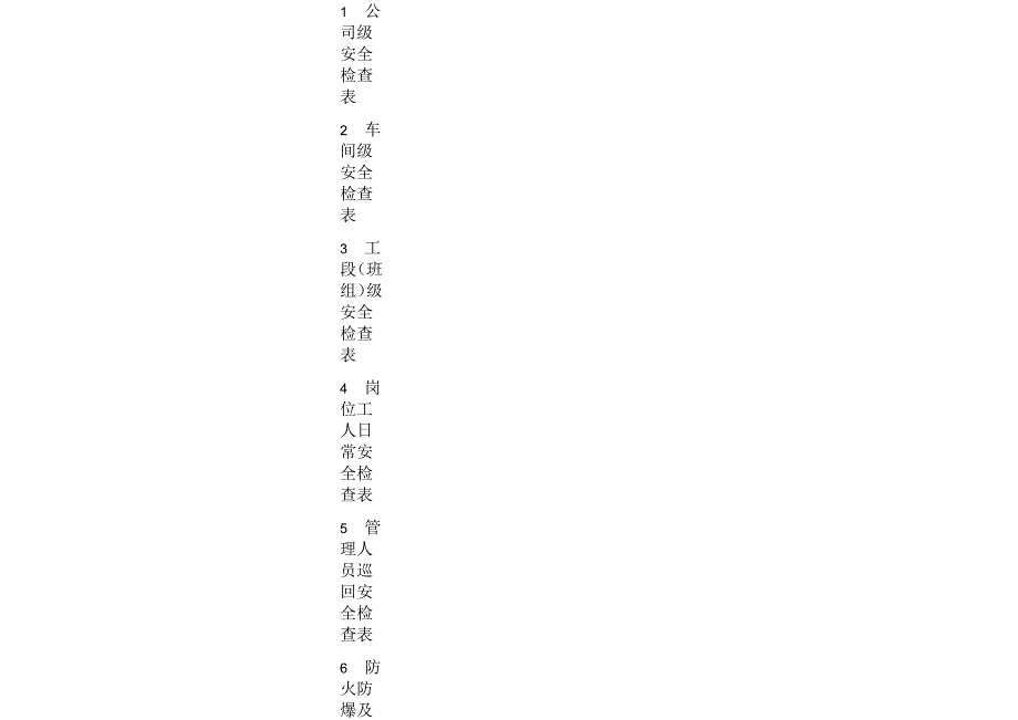 公司安全检查表(综合、车间、专业、班组等)_第2页