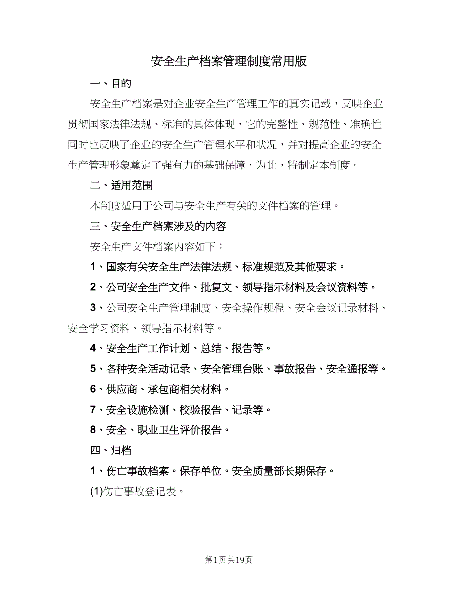 安全生产档案管理制度常用版（四篇）.doc_第1页