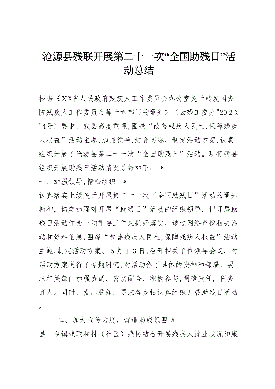 沧源县残联开展第二十一次全国助残日活动总结_第1页