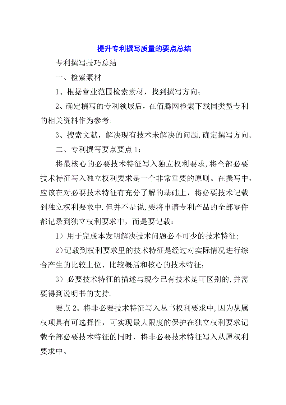 提升专利撰写质量的要点总结.docx_第1页
