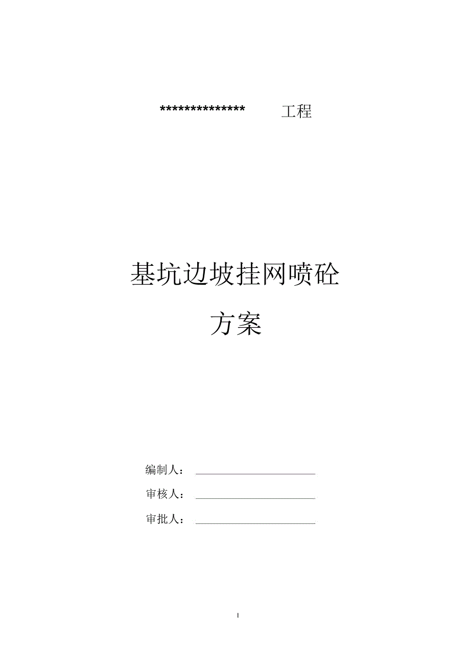 边坡挂网喷浆专项施工专业技术方案_第1页