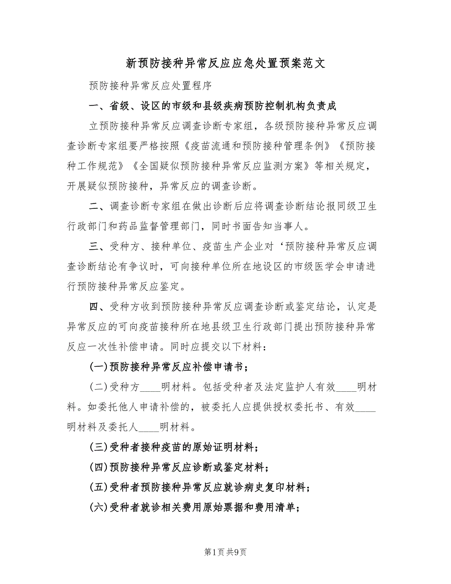 新预防接种异常反应应急处置预案范文（2篇）_第1页