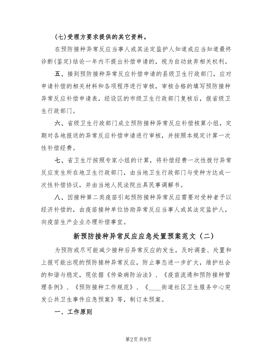 新预防接种异常反应应急处置预案范文（2篇）_第2页