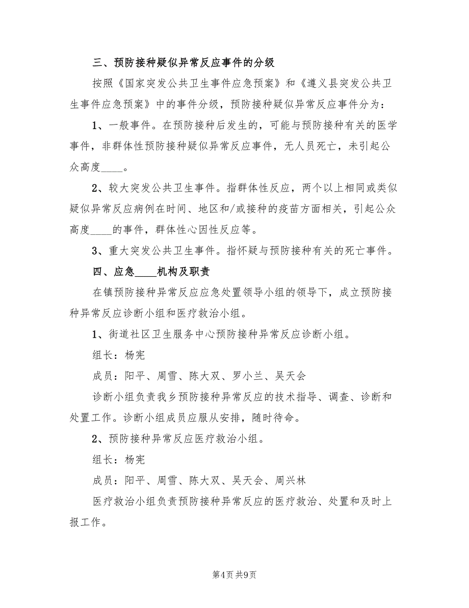 新预防接种异常反应应急处置预案范文（2篇）_第4页