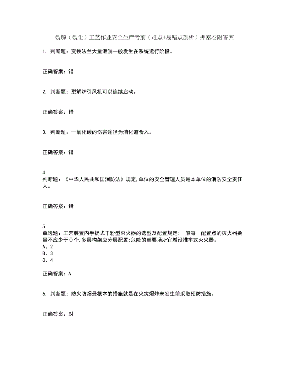 裂解（裂化）工艺作业安全生产考前（难点+易错点剖析）押密卷附答案35_第1页