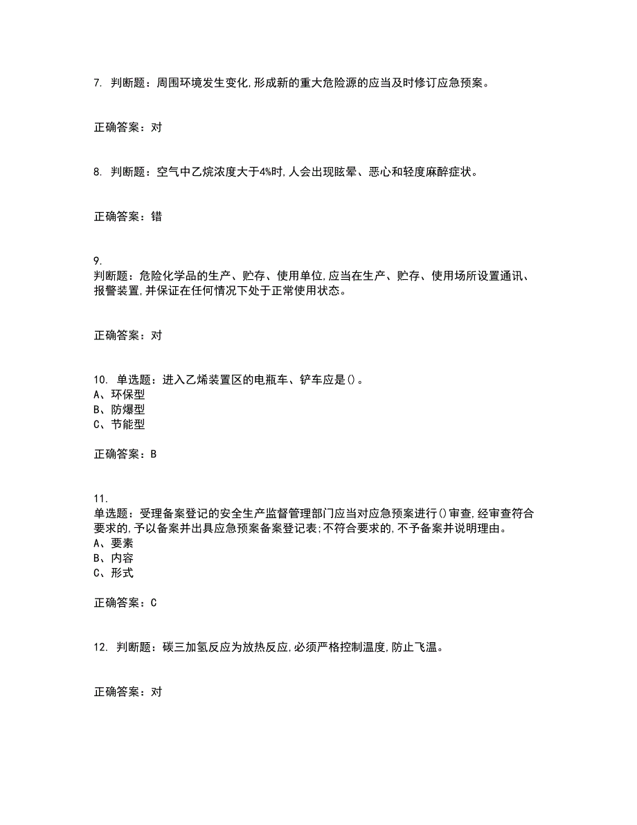 裂解（裂化）工艺作业安全生产考前（难点+易错点剖析）押密卷附答案35_第2页