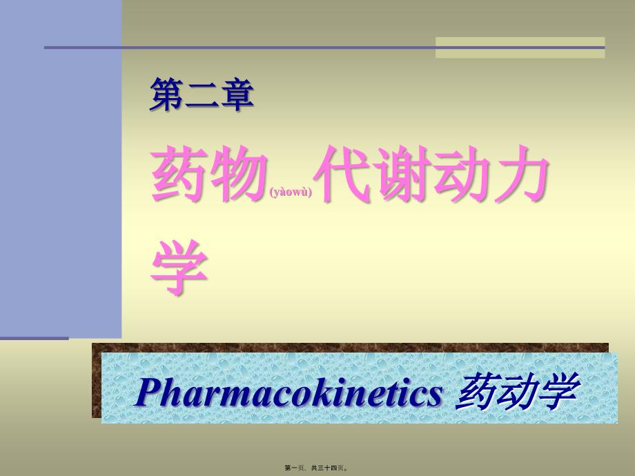 第01篇3药代学课件_第1页