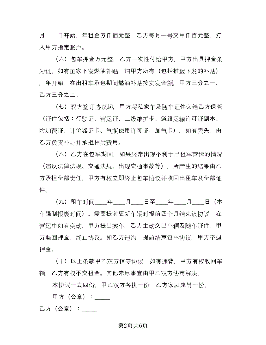 私家车租车协议律师版（三篇）.doc_第2页